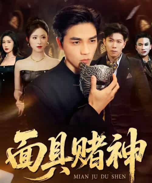 面具赌神（84集全）王曦玥＆陆团-紫橙资源网