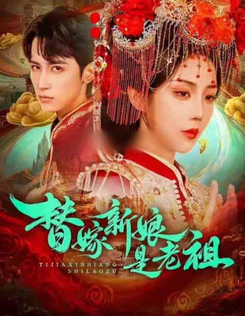 替嫁新娘是老祖(96集全)高煜辰&黄云云-紫橙资源网