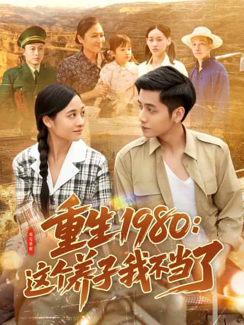 重生1980：这个养子我不当了（106集）陆进＆彭丽莎-紫橙资源网