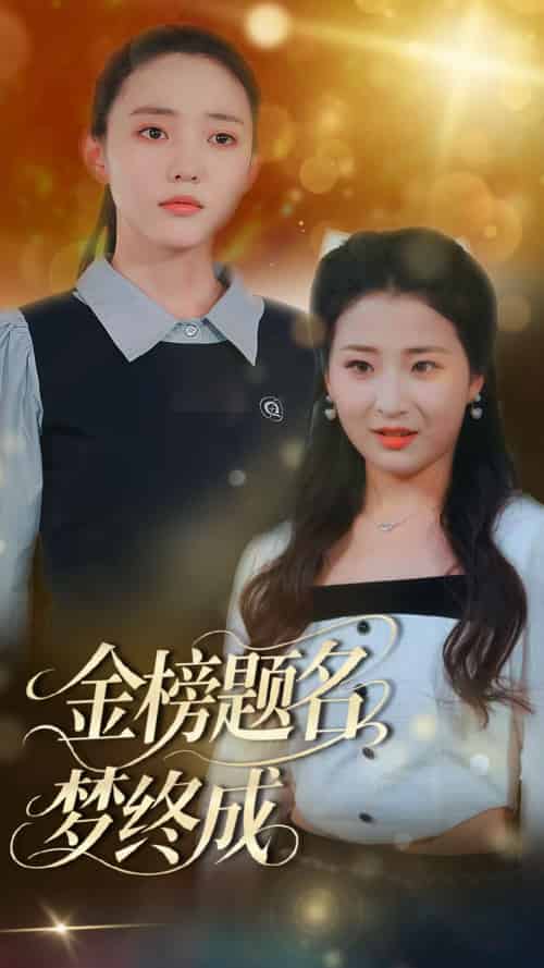 金榜题名梦终成（51集）刘蒙雨＆李梦娜 - 紫橙短剧