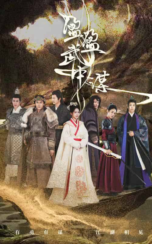 盈盈武中谋（50集全）沈澜-紫橙资源网