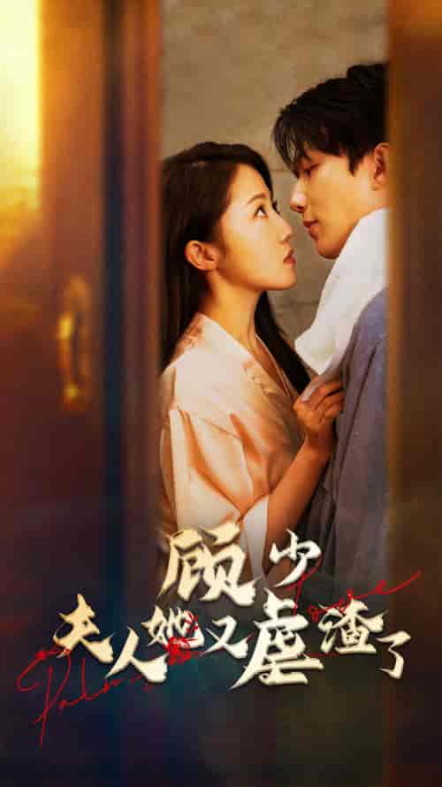 顾少，夫人她又虐渣了（87集）-紫橙资源网