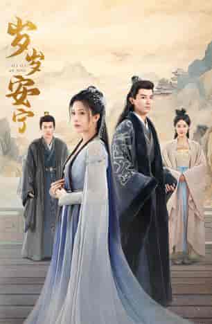 岁岁安宁（80集）-紫橙资源网