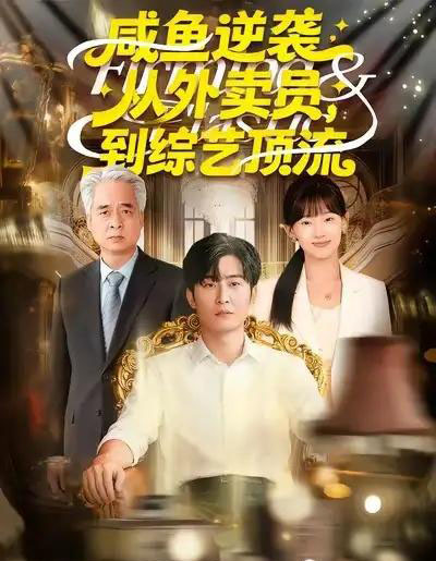 咸鱼逆袭，从外卖员到综艺顶流（90集全）郑雯＆原晨-紫橙资源网