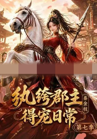纨绔郡主得宠日常：秦金枝第七季（116集全）动漫-紫橙资源网