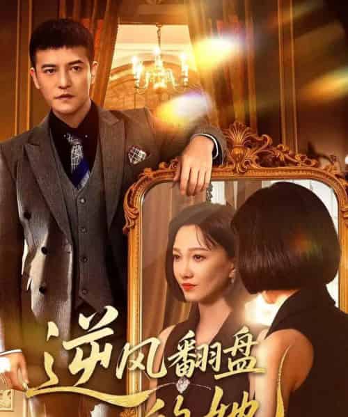 逆风翻盘的她（60集全）周煜非＆邢昀-紫橙资源网