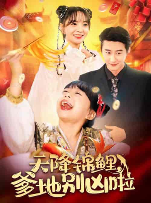 天降锦鲤爹地别凶啦（62集全）赵振栋＆许丹-紫橙资源网