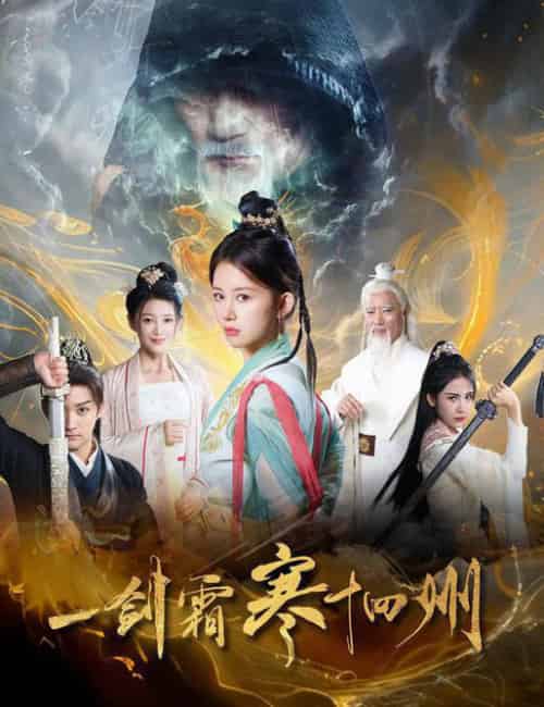 一剑霜寒十四州（60集）-紫橙资源网