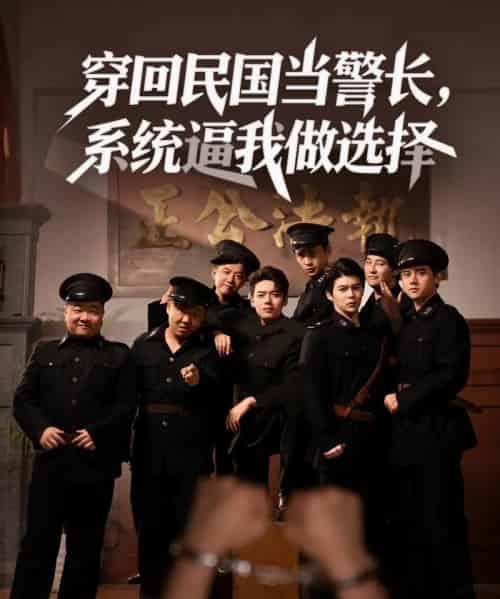 穿回民国当警长系统逼我做选择 （90集）-紫橙资源网