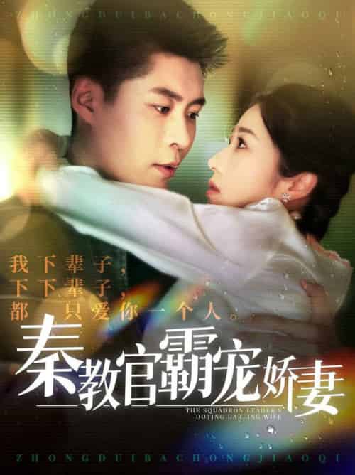 秦教官霸宠娇妻(118集全)韩雨轩&张启璇-紫橙资源网