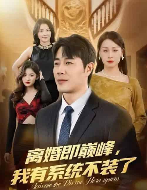 离婚即巅峰，我有系统不装了（70集全）苗峯＆霍奕燃-紫橙资源网
