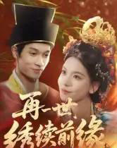 再一世，绣续前缘（40集全）李科霖-紫橙资源网