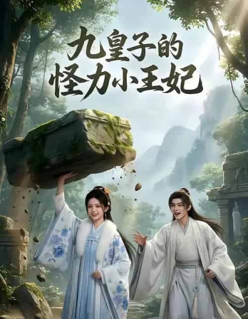 九皇子的怪力小王妃（18集全）Ai-紫橙资源网