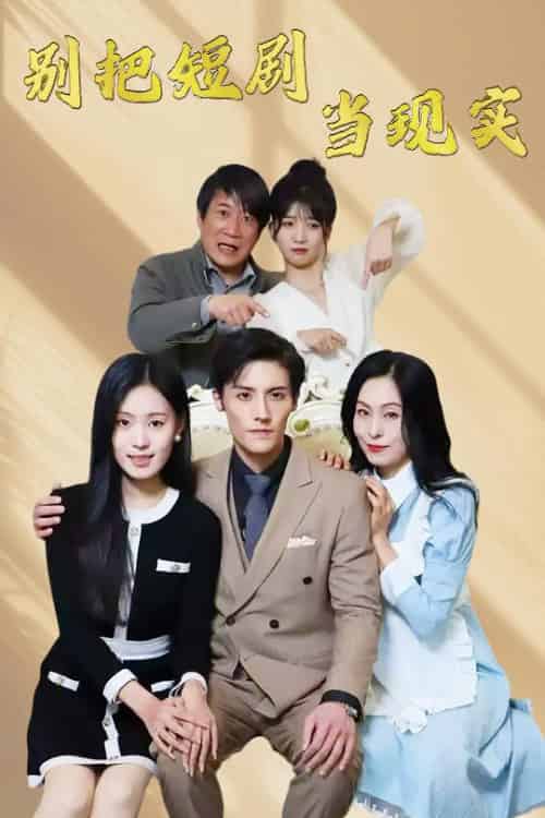 别把短剧当现实&残阳亦要暮景(30集全)刘玲玲-紫橙资源网