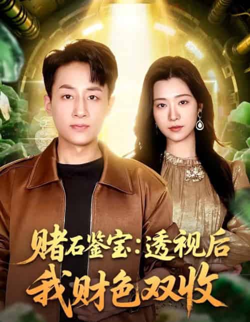 赌石鉴宝:透视后我财色双收(78集全)姚杭辰&宋思雨-紫橙资源网