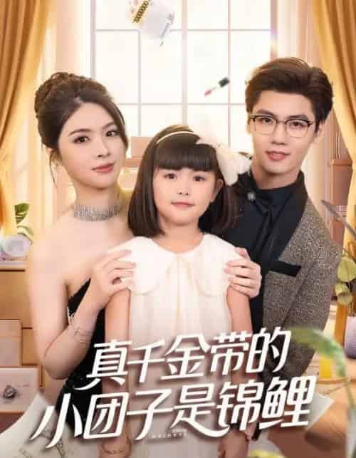 真千金带的小团子是锦鲤＆捡个福娃后真千金躺赢了（65集全）刘彦君＆沈宇凡-紫橙资源网