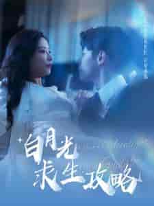 白月光求生攻略（100集全）-紫橙资源网