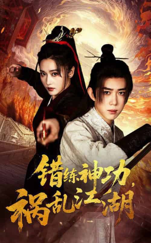 错练神功祸乱江湖（52集全）刘雪莹＆刘檀嘉-紫橙资源网