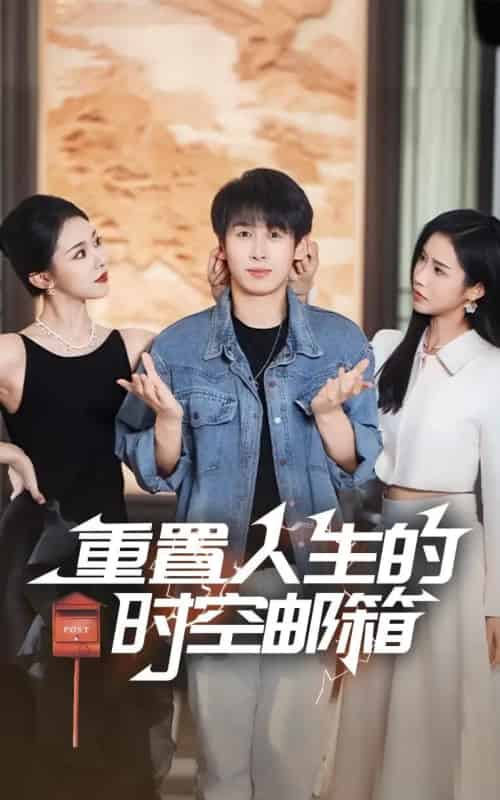 重置人生的时空邮箱(73集)严浩&李可馨&袁祎晴-紫橙资源网