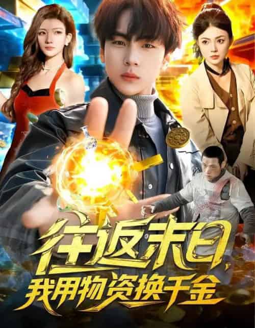 往返末日，我用物资换千金（94集全）邵迪＆高哲-紫橙资源网