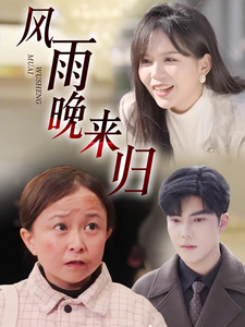 风雨晚来归（36集全）李逸晨-紫橙资源网