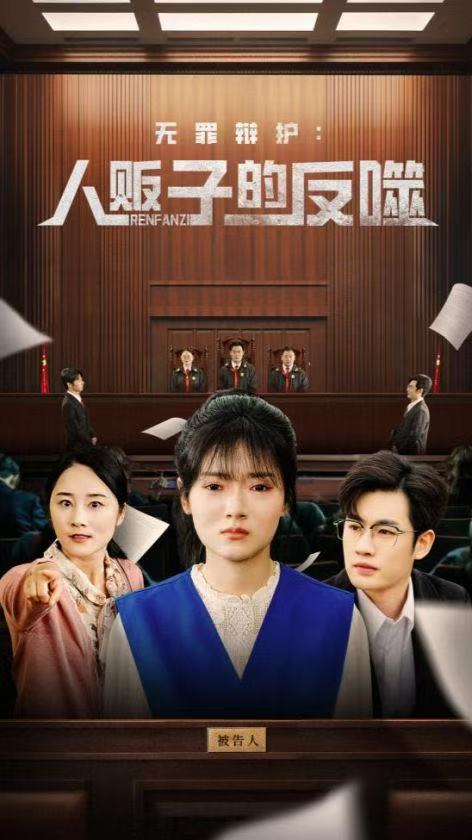 无罪辩护人贩子的反噬（70集全）易恒＆林鹿-紫橙资源网