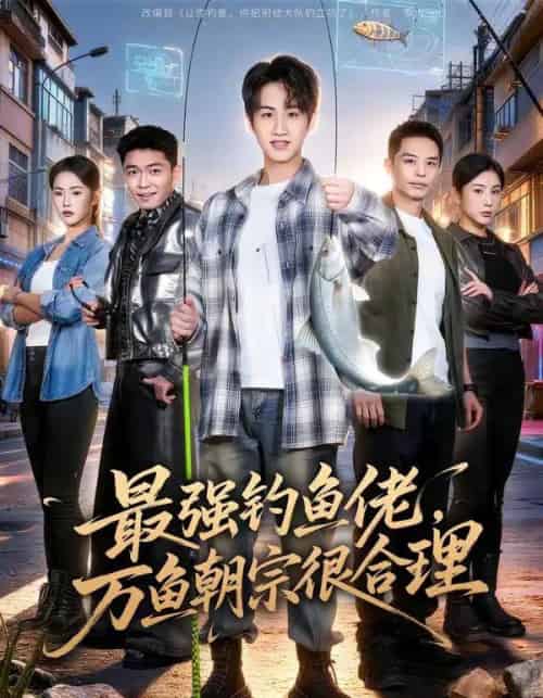 最强钓鱼佬，万鱼朝宗很合理（60集全）孙雨航＆金文君-紫橙资源网