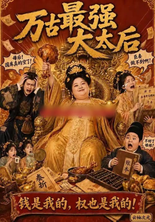 万古最强大太后(79集全)AI短剧-紫橙资源网