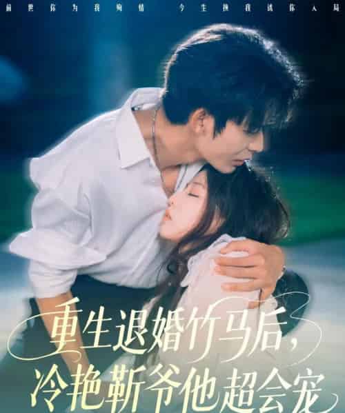 重生退婚竹马后冷艳靳爷他超会宠（66集）曹皓添＆赵婉吟-紫橙资源网