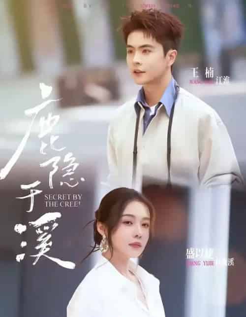 鹿隐于溪（63集全）王楠＆盛以婕-紫橙资源网