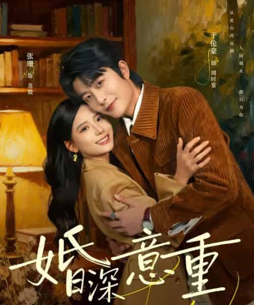 婚深意重 婚深意重