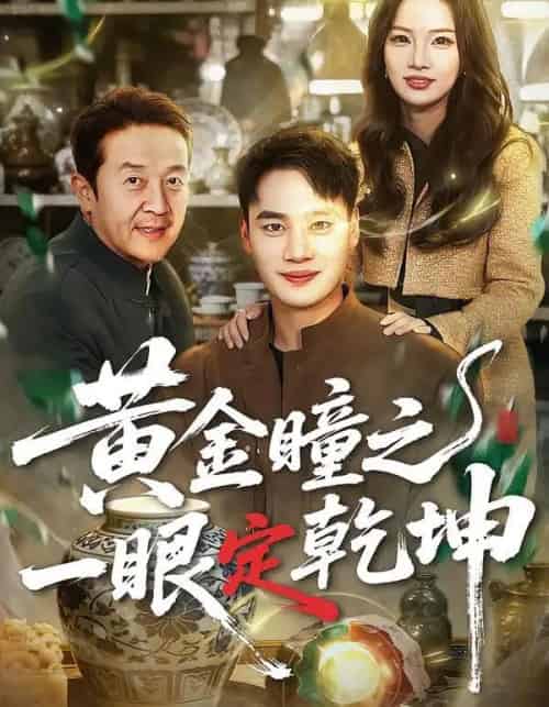 黄金瞳之一眼定乾坤（78集全）白宗炎＆梁馨-紫橙资源网