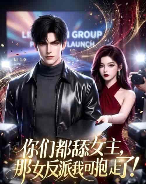 你们都舔女主，那女反派我可抱走了！（69集全）AI短剧-紫橙资源网