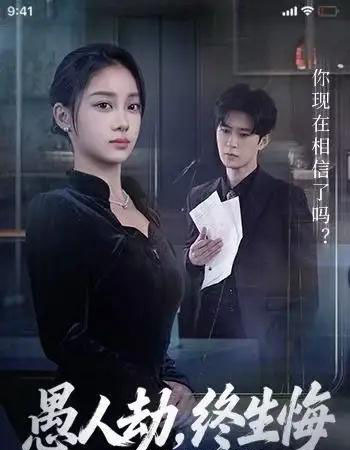 愚人劫，终生悔（59集全）宋佳佳＆李河源-紫橙资源网