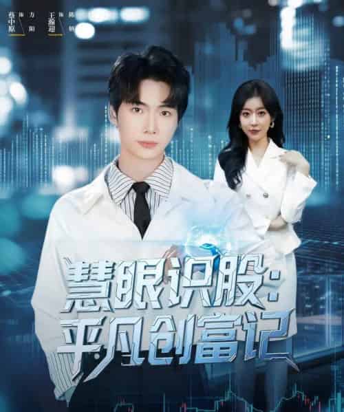 慧眼识股平凡创富记(88集全)蔡中原&王瀚迎-紫橙资源网