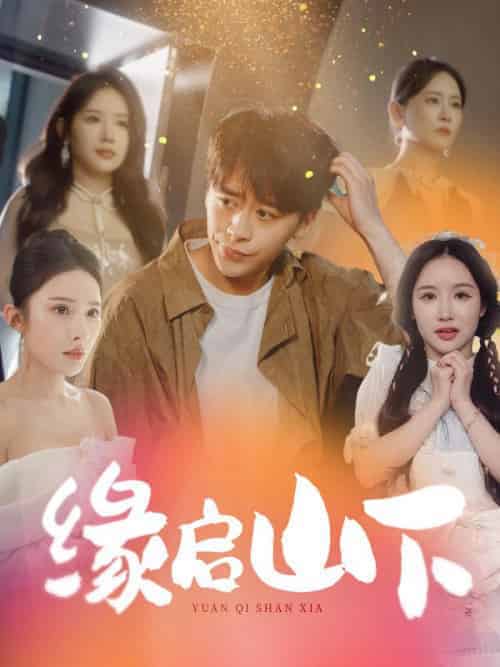 缘启山下（100集全）楚风＆林诗诗-紫橙资源网