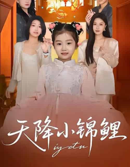 天降小锦鲤（80集全）高梓涵＆星宇＆张冉-紫橙资源网