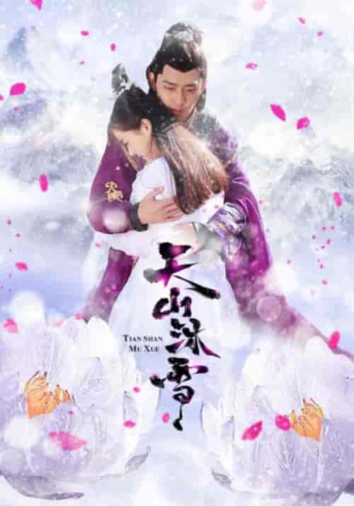天山沐雪（27集全）古玉楼＆白沐雪-紫橙资源网
