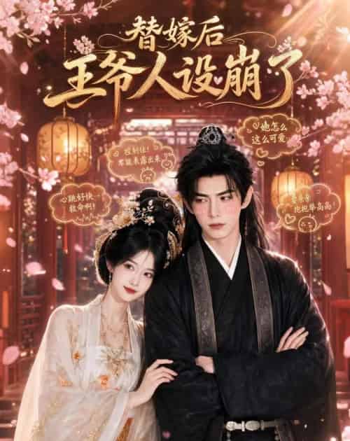 替嫁后王爷人设崩了（35集全）AI-紫橙资源网