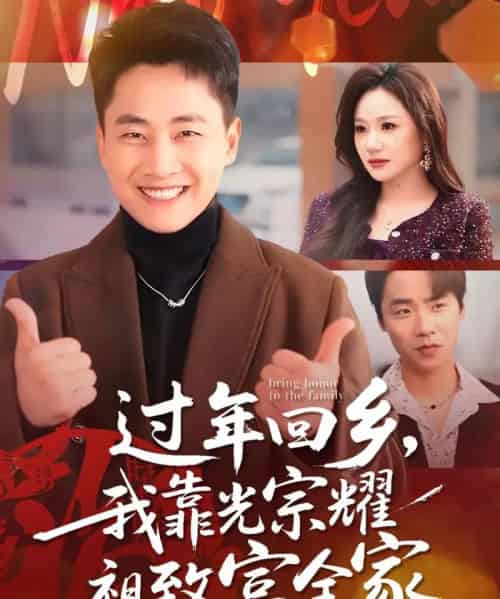 过年回乡，我靠光宗耀祖致富全家（71集全）郭嘉琦＆圆月-紫橙资源网