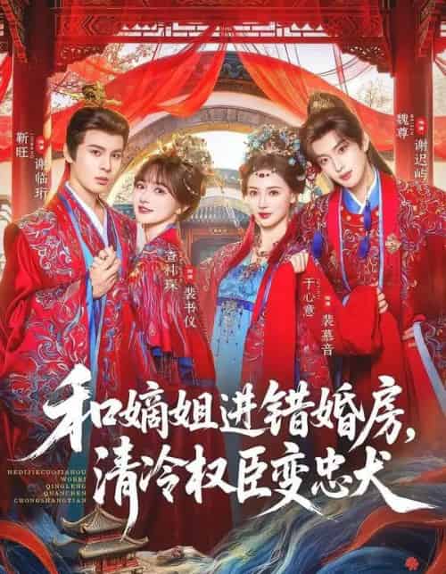 和嫡姐进错婚房，清冷权臣变忠犬（78集全）靳旺＆查祎琛-紫橙资源网