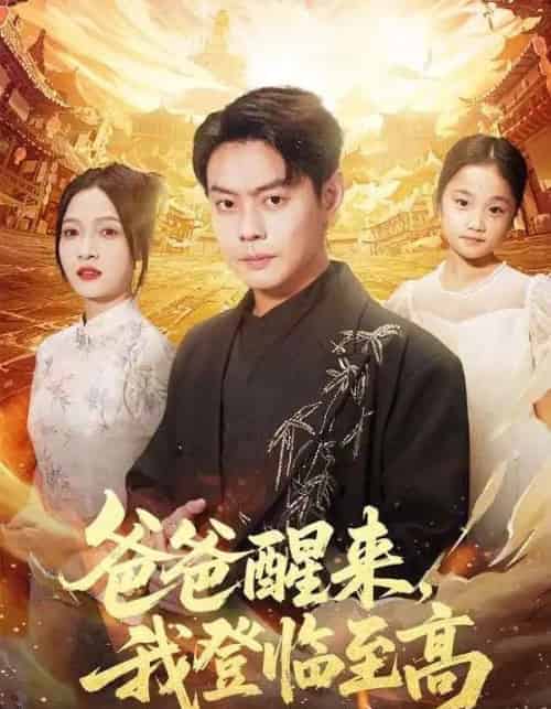 爸爸醒来,我登临至高(80集全)李珊&邱浩轩-紫橙资源网