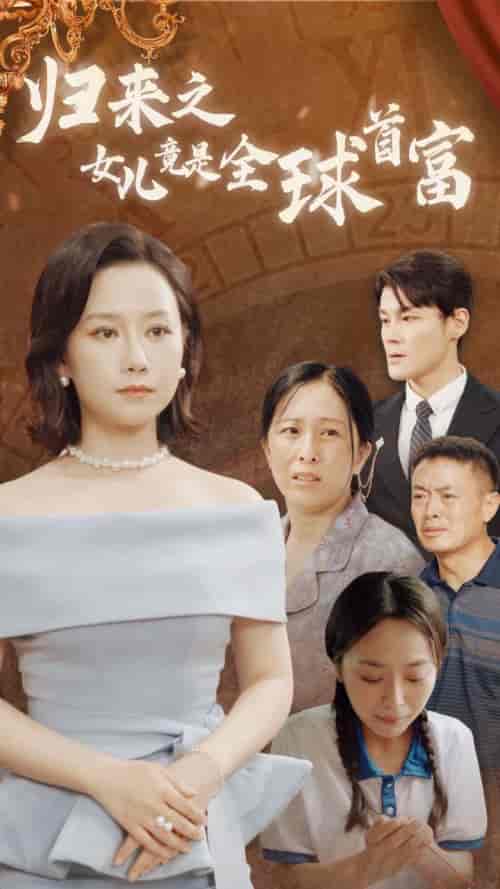 归来之女儿竟是全球首富（90集）-紫橙资源网
