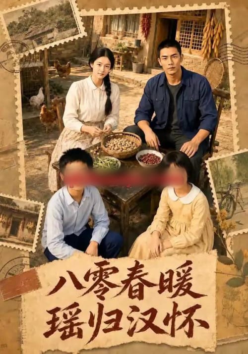 八零春暖,瑶归汉怀(105集全)AI短剧-紫橙资源网