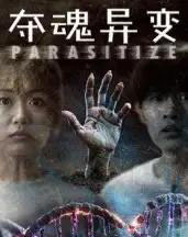 夺魂异变 夺魂异变