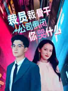 裁员裁骨干!公司倒闭你哭什么(52集)-紫橙资源网