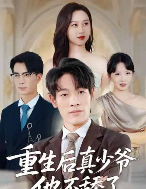 重生后真少爷他不舔了(34集全)王林&王翊琳-紫橙资源网