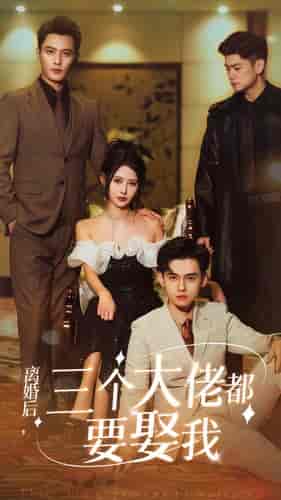 离婚后,三个大佬都要娶我(82集)-紫橙资源网
