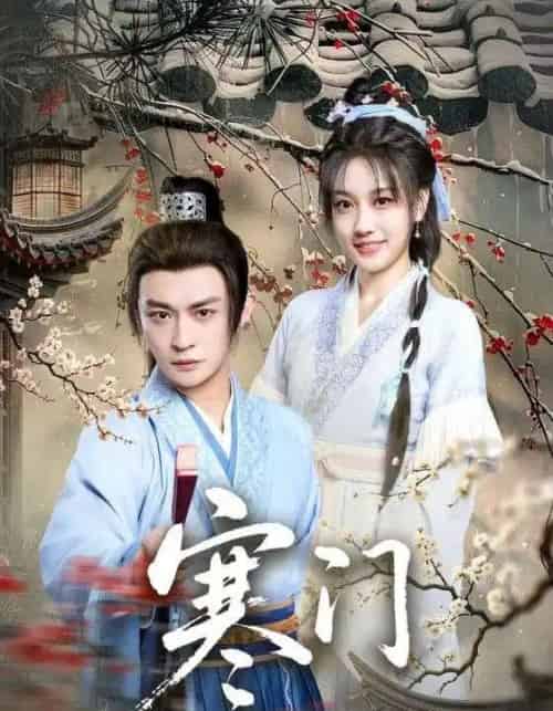 寒门（83集全）王硕＆马瑞泽-紫橙资源网