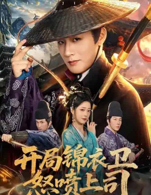 开局锦衣卫怒喷上司（83集全）邹佳欣＆伍中元-紫橙资源网